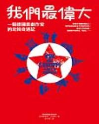 我們最偉大：一個德國喜劇作家的北韓奇遇記